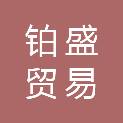 浙江铂盛贸易有限公司