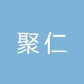 日照市聚仁建筑安装劳务有限公司
