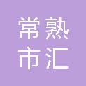 常熟市汇城乡村建设发展有限公司