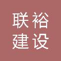 上海联裕建设工程有限公司