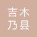 吉木乃县新磐盾安防器材销售中心