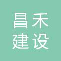 福建省昌禾建设发展有限公司