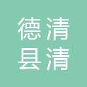 德清县清禾公益事业发展中心