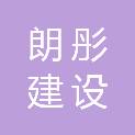 江苏朗彤建设工程有限公司