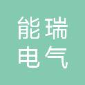 上海能瑞电气有限公司