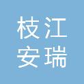 枝江安瑞钢结构有限公司