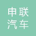 内蒙古申联汽车服务有限公司