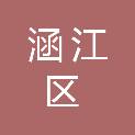 莆田市涵江区园林景观工程建设有限公司