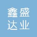 深圳市鑫盛达业科技有限公司