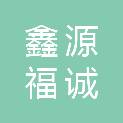 新疆鑫源福诚建设有限责任公司