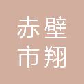 赤壁市翔农植保专业合作社