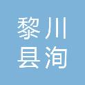 黎川县洵口镇人民政府