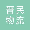 上海晋民物流有限公司