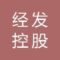 许昌市经发控股集团有限公司