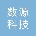 运城数源科技有限公司
