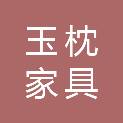 东莞市玉枕家具有限公司