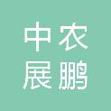 中农展鹏农业科技（北京）有限公司