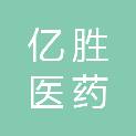 珠海亿胜医药有限公司