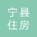 宁县住房和城乡建设局