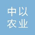 重庆中以农业股权投资基金管理有限公司