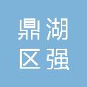 肇庆市鼎湖区强发建设投资有限公司