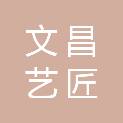 文昌艺匠一品装饰工程有限公司