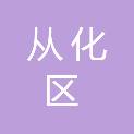 广州市从化区城郊街社区卫生服务中心