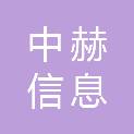 安徽中赫信息科技有限公司