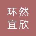 南通环然宜欣环境科技有限公司
