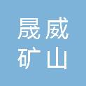 济宁市晟威矿山物资有限公司