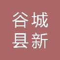 谷城县新汇商贸有限公司