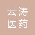 四川云涛医药有限公司