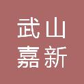 武山嘉新能汽车销售有限公司