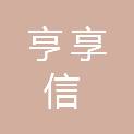 四川亨享信商贸有限公司