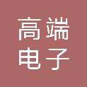 深圳市高端电子化学品产业园投资运营有限公司