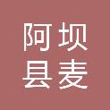 阿坝县麦昆乡人民政府