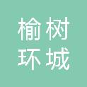 吉林省榆树环城工业集中区管理委员会
