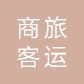 山东商旅客运有限公司
