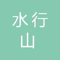 西安水行山项目管理有限公司