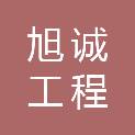 河北旭诚工程管理有限公司