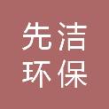 长沙先洁环保科技有限公司