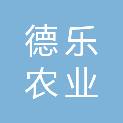 广元市德乐农业开发有限公司
