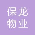 聊城市保龙物业有限公司