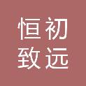 四川恒初致远贸易有限公司