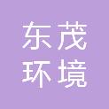 天津东茂环境技术有限公司