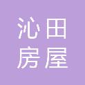常州市沁田房屋拆迁有限公司