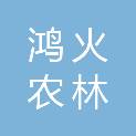 梅州市鸿火农林发展有限公司