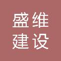 吉林省盛维建设工程有限公司