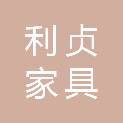 山东利贞家具有限公司