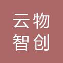 武汉云物智创数字科技有限公司